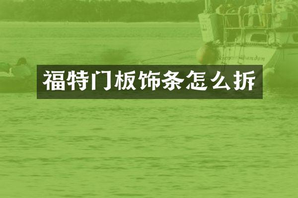 福特门板饰条怎么拆
