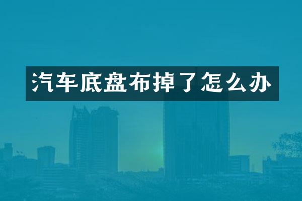汽车底盘布掉了怎么办