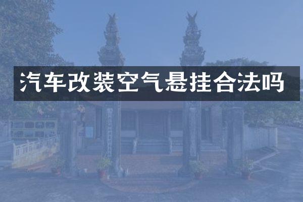 汽车改装空气悬挂合法吗