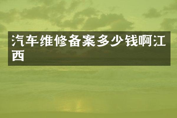 汽车维修备案多少钱啊江西