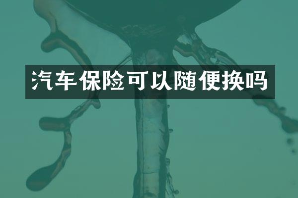 汽车保险可以随便换吗