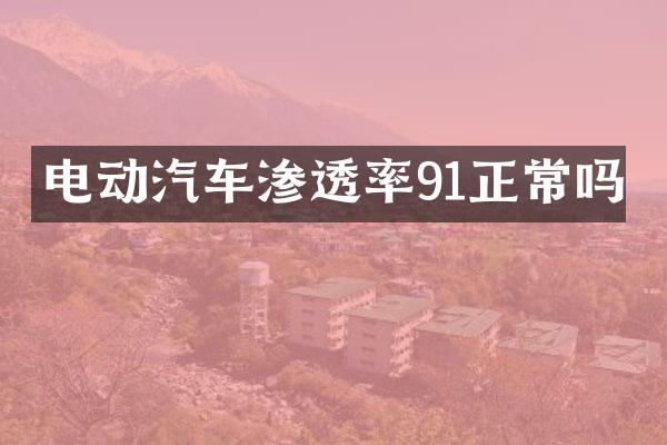 电动汽车渗透率91正常吗
