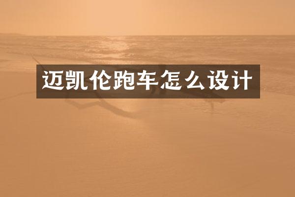 迈凯伦跑车怎么设计