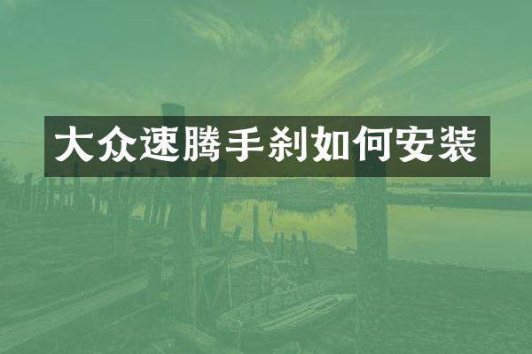 大众速腾手刹如何安装