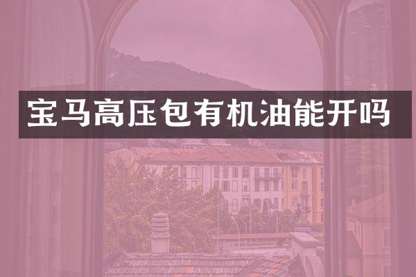 宝马高压包有机油能开吗
