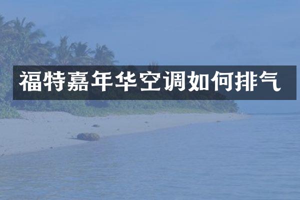福特嘉年华空调如何排气