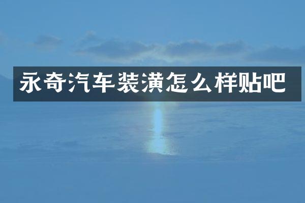 永奇汽车装潢怎么样贴吧