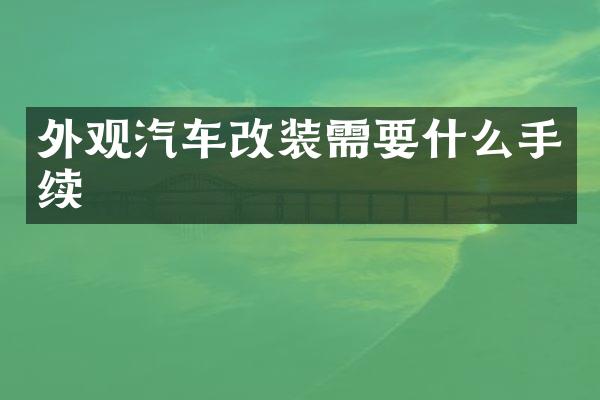 外观汽车改装需要什么手续