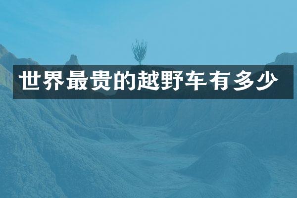 世界最贵的越野车有多少