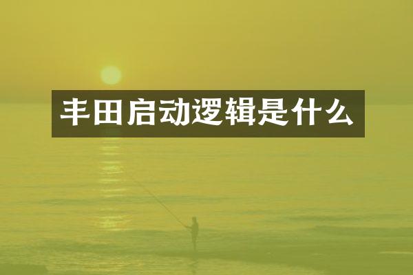 丰田启动逻辑是什么