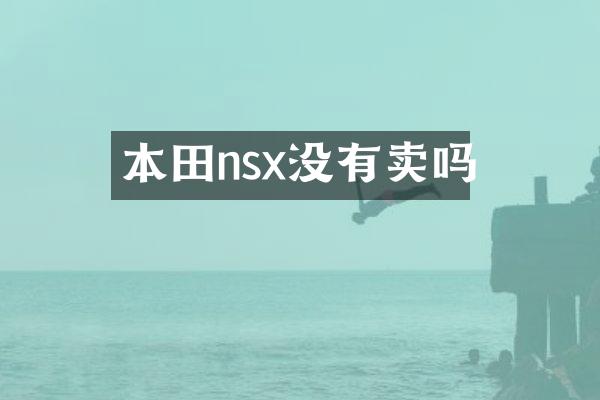 本田nsx没有卖吗