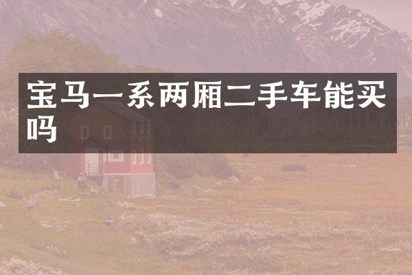 宝马一系两厢二手车能买吗