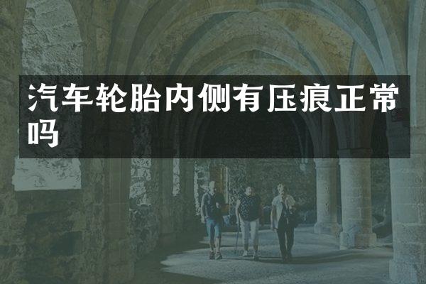 汽车轮胎内侧有压痕正常吗