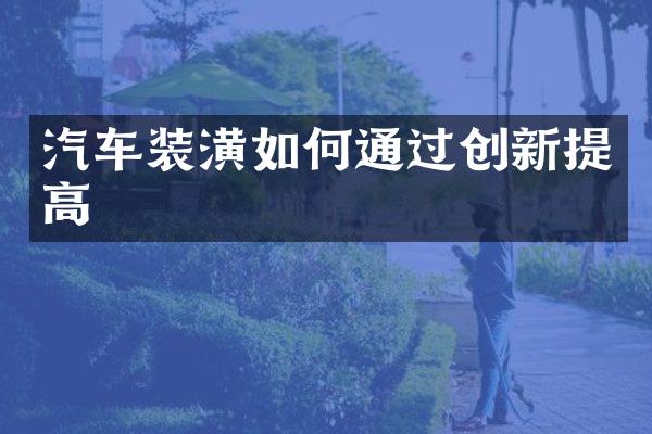 汽车装潢如何通过创新提高