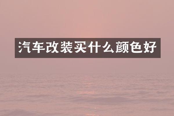 汽车改装颜色好