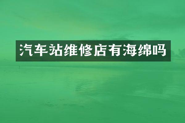 汽车站维修店有海绵吗