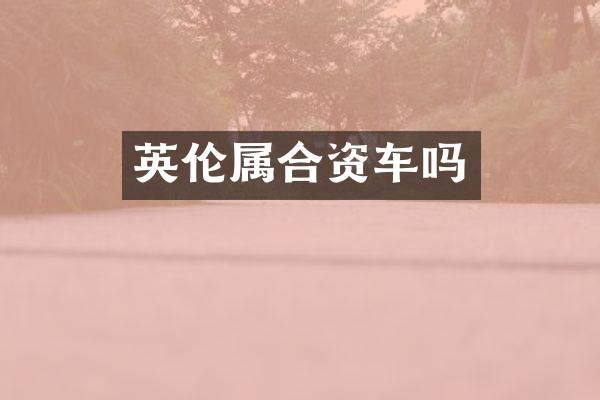 英伦属合资车吗