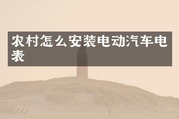 农村怎么安装电动汽车电表