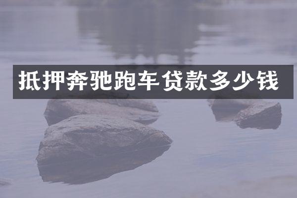 抵押奔驰跑车贷款多少钱