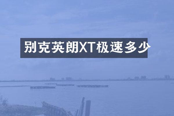 别克英朗XT极速多少
