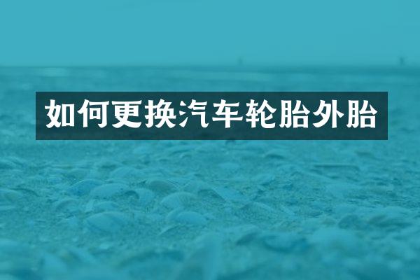 如何更换汽车轮胎外胎