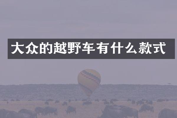 大众的越野车有什么款式