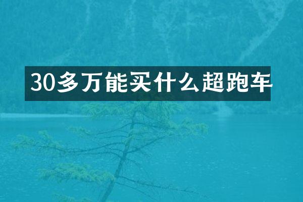30多万能超跑车