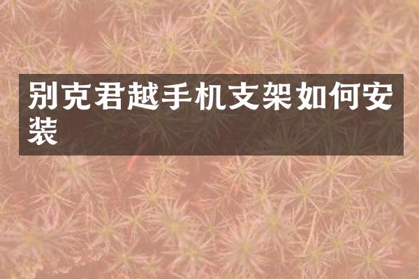 别克君越手机支架如何安装