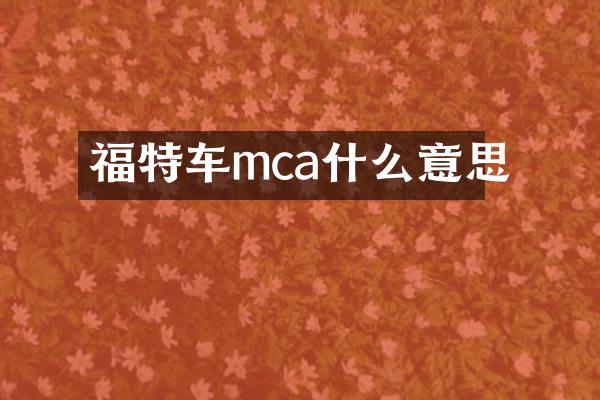 福特车mca什么意思