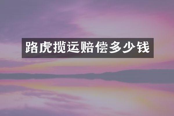 路虎揽运赔偿多少钱