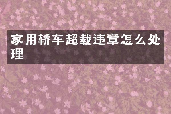 家用轿车超载违章怎么处理