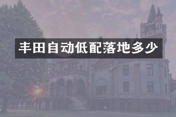 丰田自动低配落地多少