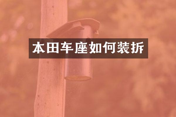 本田车座如何装拆