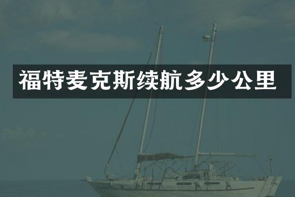 福特麦克斯续航多少公里