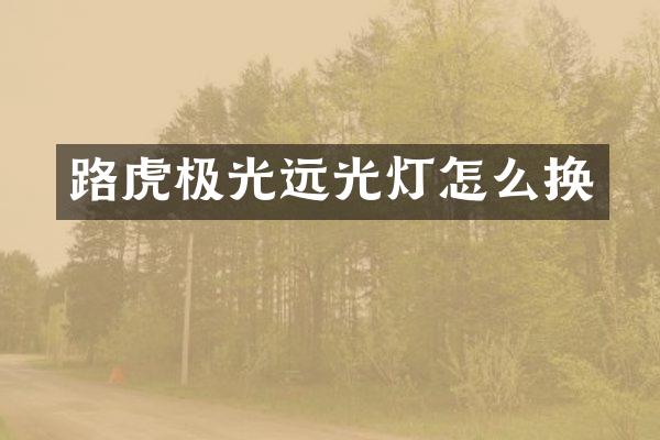 路虎极光远光灯怎么换