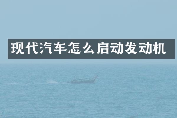 现代汽车怎么启动发动机