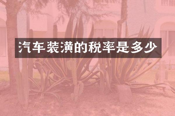 汽车装潢的税率是多少