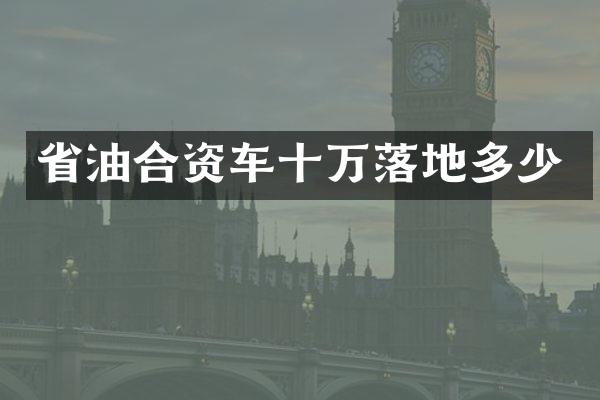 省油合资车十万落地多少