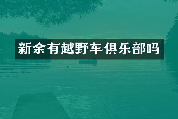 新余有越野车俱乐部吗