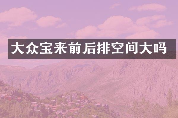 大众宝来前后排空间大吗