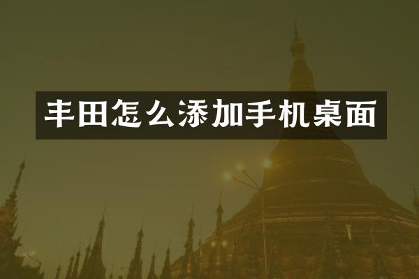 丰田怎么添加手机桌面