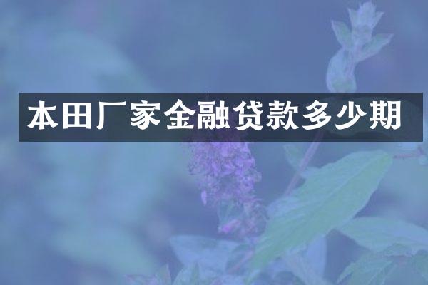 本田厂家金融贷款多少期