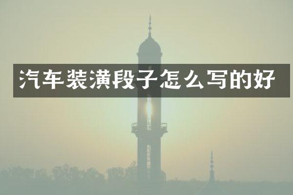 汽车装潢段子怎么写的好