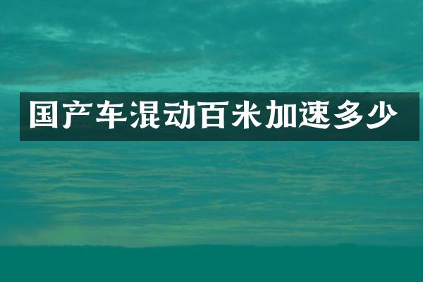 国产车混动百米加速多少
