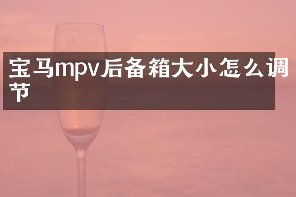 宝马mpv后备箱大小怎么调节