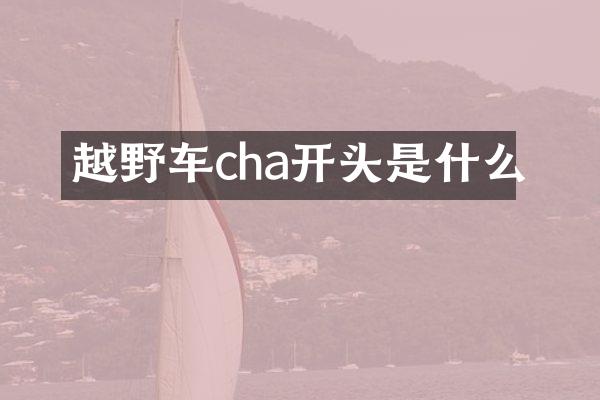 越野车cha开头是什么