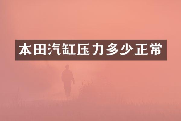 本田汽缸压力多少正常