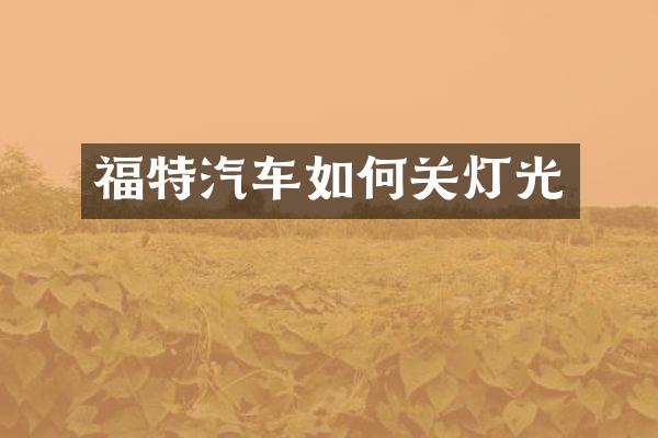 福特汽车如何关灯光