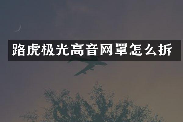 路虎极光高音网罩怎么拆