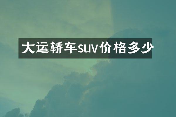 大运轿车suv价格多少